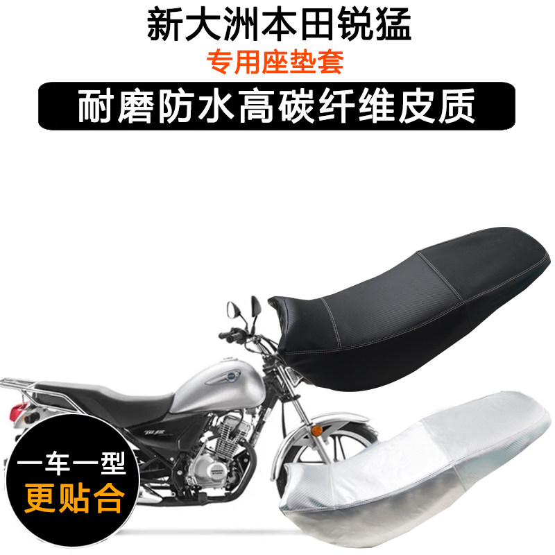 新大洲本田锐猛125-56/58专用座垫套防水防晒坐垫套加厚皮革座套