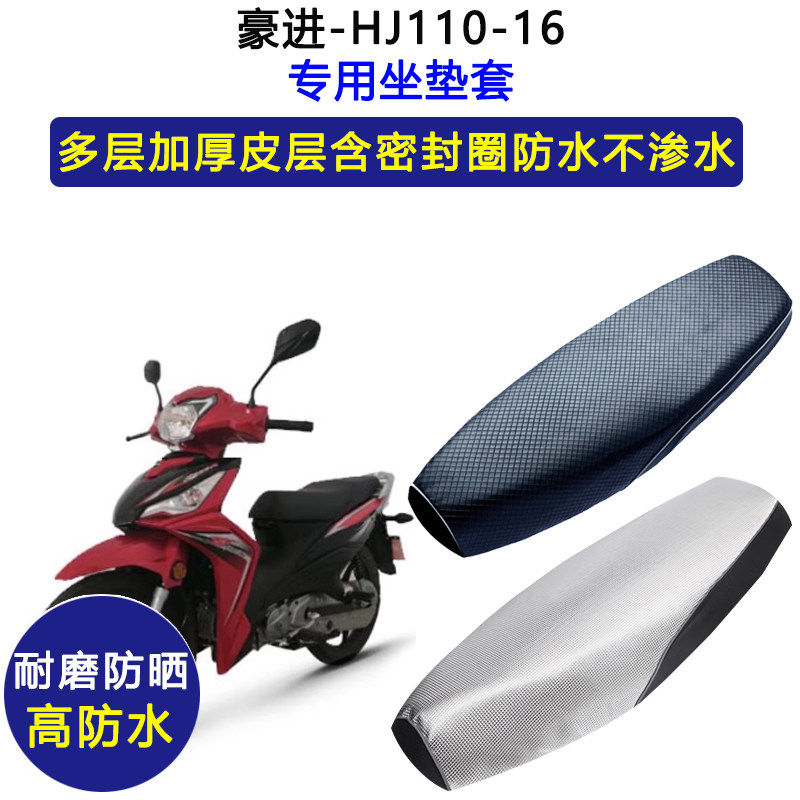 豪进HJ110-16弯梁摩托车专用坐垫套防水防晒坐垫套加厚耐磨皮座套