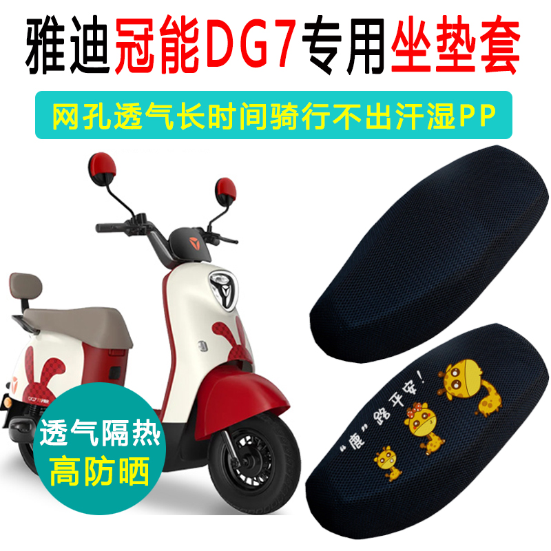 雅迪冠能DG7专用防晒隔热坐垫套