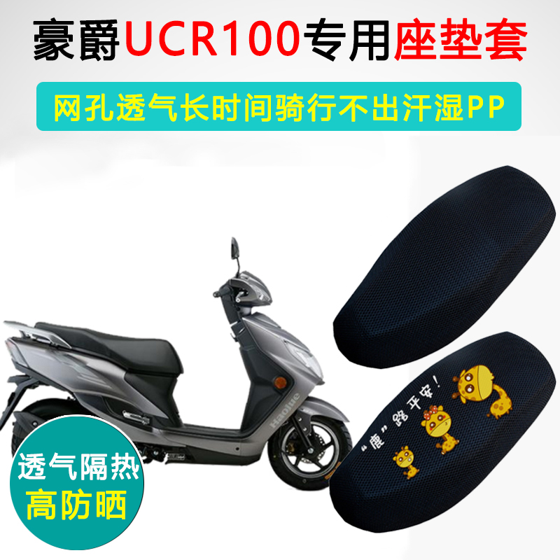 豪爵UCR100专用坐垫套踏板摩托车座套防晒隔热HJ100T-10座垫套