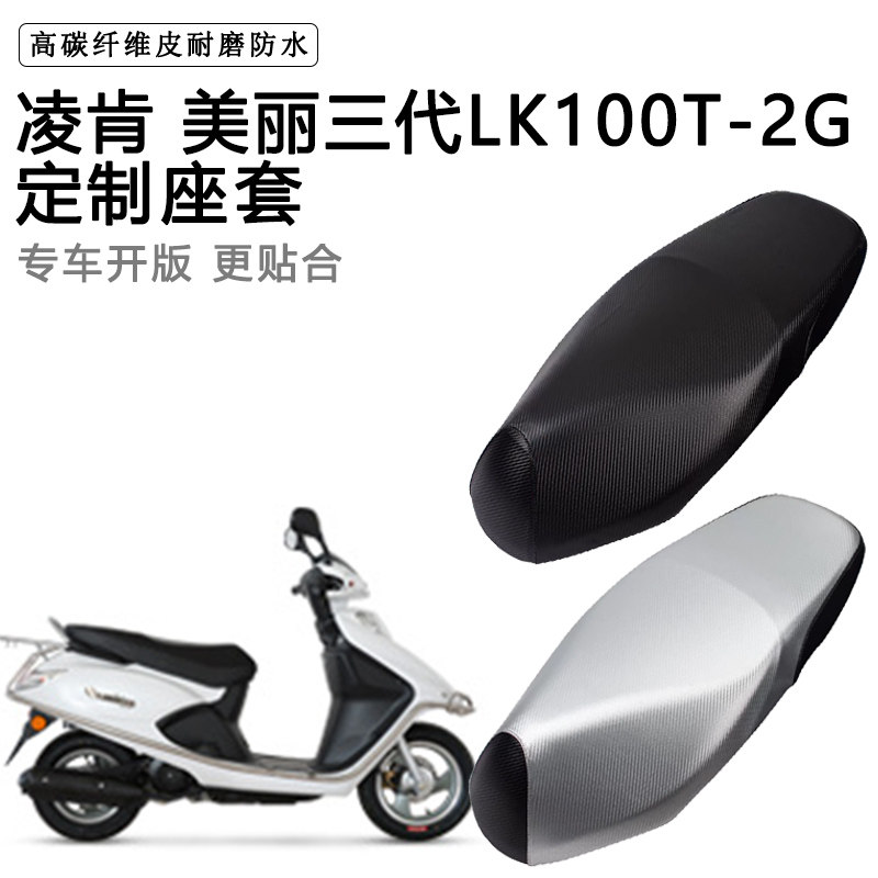 凌肯 美丽三代LK100T-2G专用摩托车座垫套防水防晒加厚皮革坐垫套