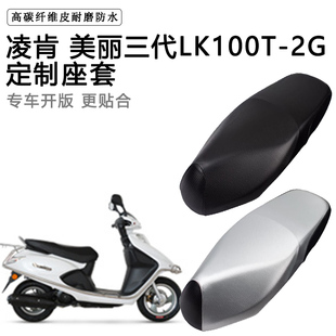 凌肯 美丽三代LK100T-2G专用摩托车座垫套防水防晒加厚皮革坐垫套