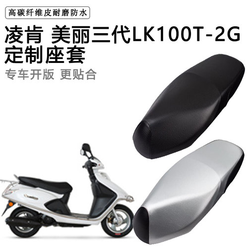 凌肯 美丽三代LK100T-2G专用摩托车座垫套防水防晒加厚皮革坐垫套