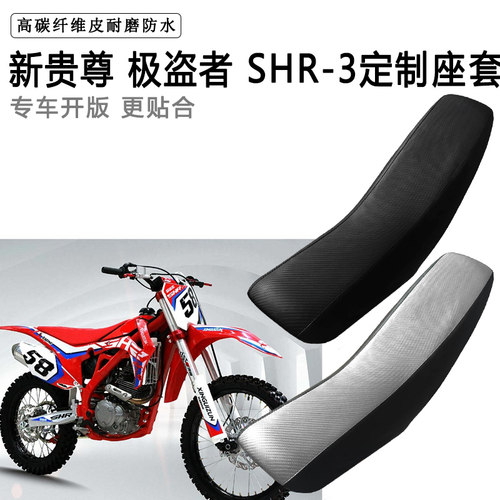 新贵尊 极盗者SHR-3专用摩托车座套座垫套拉力越野机车加厚皮坐套
