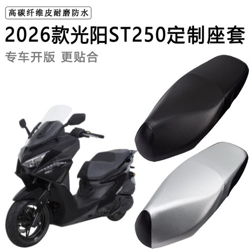 2026款光阳ST250专用电动车座套电瓶车座垫套防水防晒加厚皮坐套