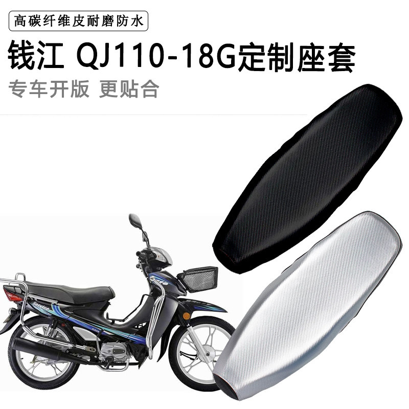 钱江 QJ110-18G专用摩托车座垫套防水防晒坐垫套耐磨加厚皮座套