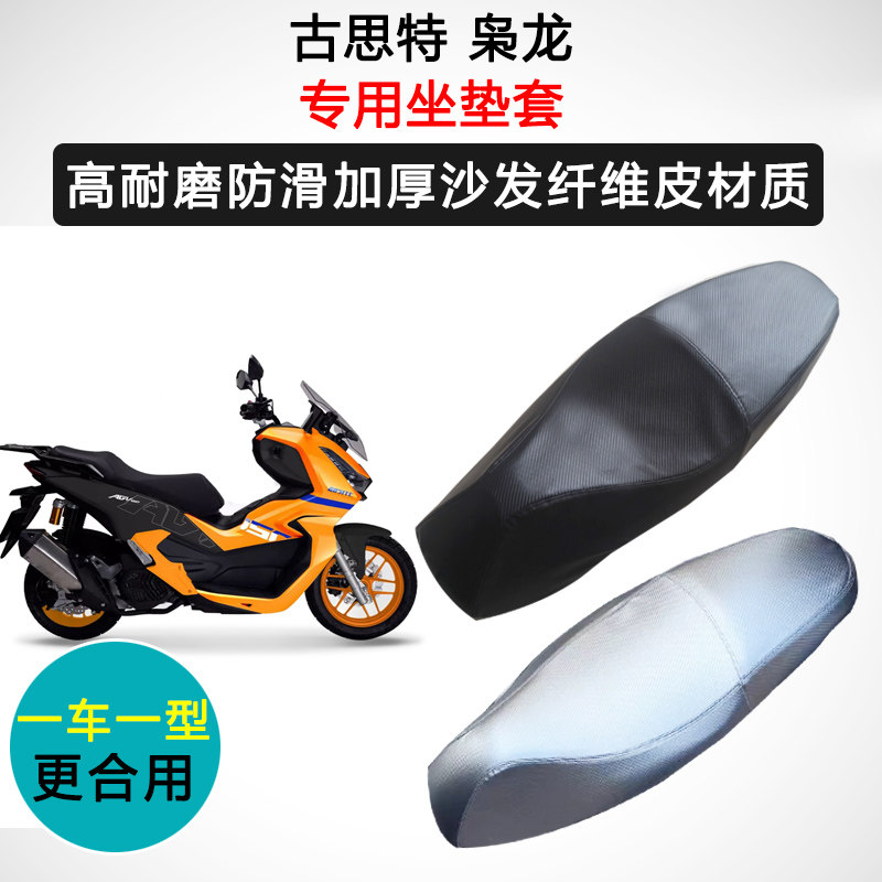 古思特 枭龙专用座套摩托车座垫套防水防晒加厚防滑耐磨皮坐垫套