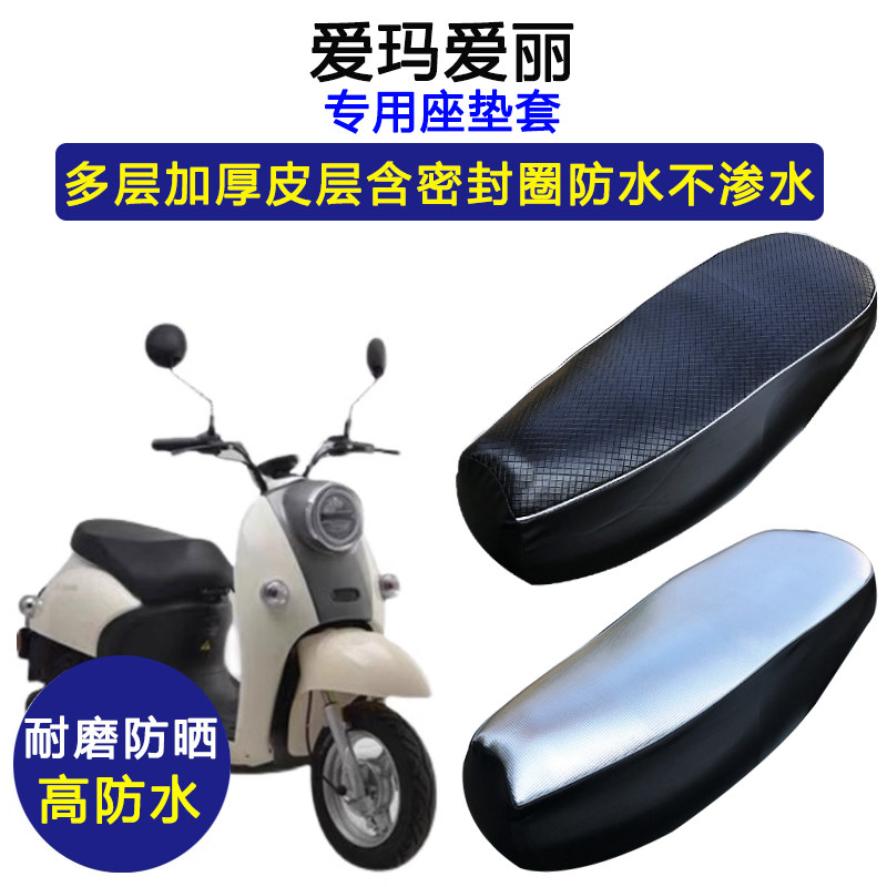 爱玛爱丽专用电动车座垫套防水防晒AM500DQT-24C/24A电瓶车坐垫套