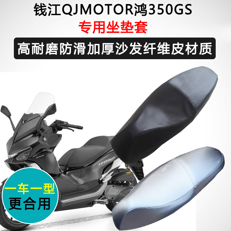 钱江鸿350GS专用摩托车座套QJ350T-5座椅套防水防晒加厚皮坐垫套