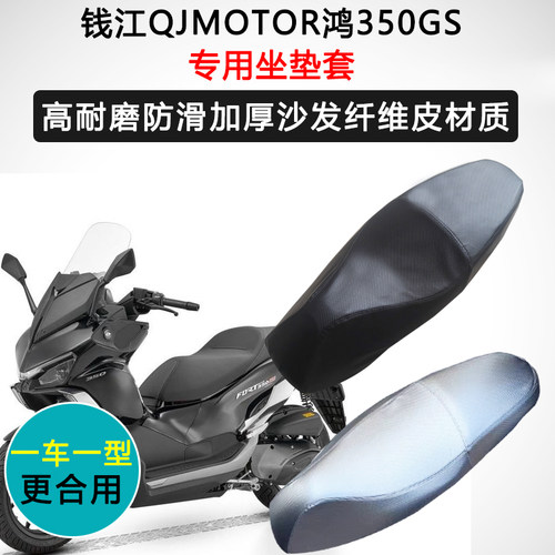 钱江鸿350GS专用摩托车座套QJ350T-5座椅套防水防晒加厚皮坐垫套