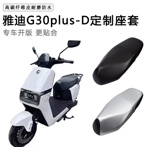雅迪G30plus-D专用电动车座套防水防晒电瓶车座椅套皮革坐垫套