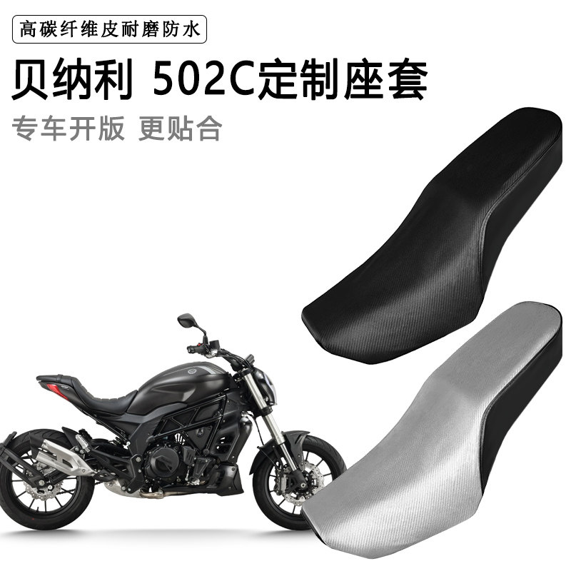 贝纳利 502C专用摩托车座套防水防晒座垫套防滑耐磨加厚皮坐垫套