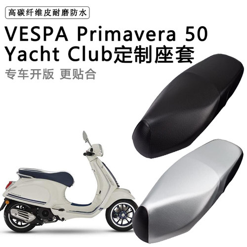 VESPA Primavera 50专用摩托车座垫套防水防晒座套加厚皮革坐垫套