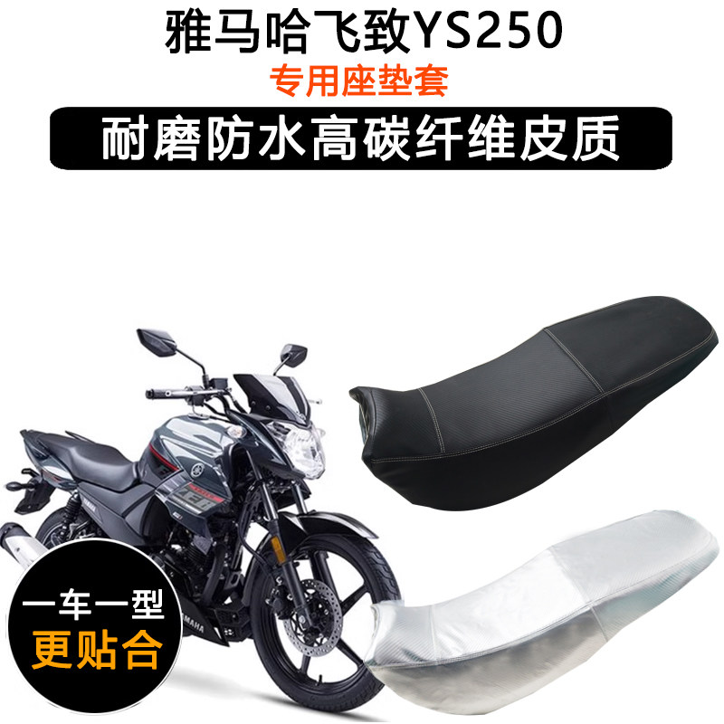 雅马哈飞致YS250跨骑摩托车专用座垫套防水防晒坐垫套加厚皮座套