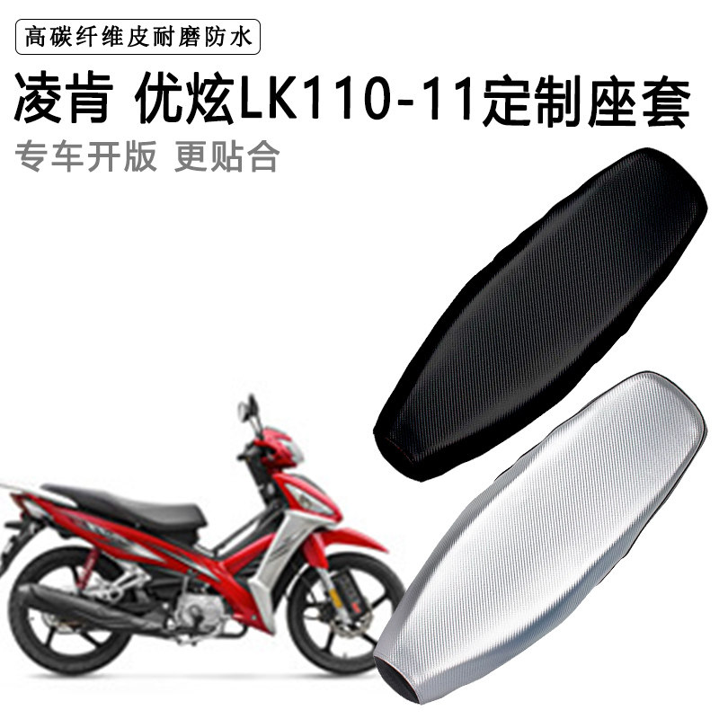 凌肯 优炫LK110-11专用摩托车座垫套防水防晒坐垫套加厚皮座套