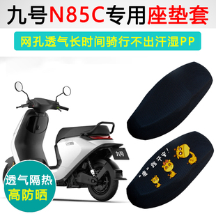 九号N85C专用电动车坐垫套防晒隔热座套电瓶车座套防滑电车座垫套
