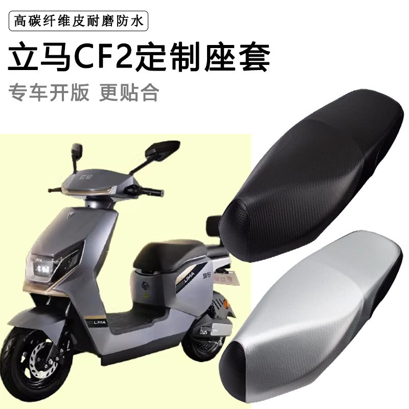 立马CF2专用电动车坐垫套防水防晒座椅套电车脚垫加厚皮座套