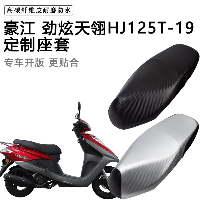 豪江 劲炫天翎HJ125T-19专用摩托车座垫套防水防晒座套加厚皮坐垫
