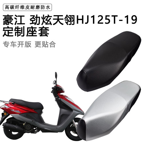 豪江 劲炫天翎HJ125T-19专用摩托车座垫套防水防晒座套加厚皮坐垫
