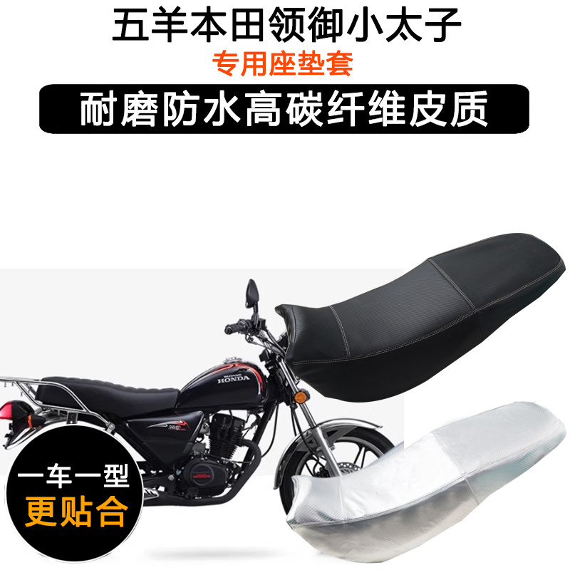 五羊本田领御小太子专用座垫套防水防晒坐垫套WH125-20/20A皮座套