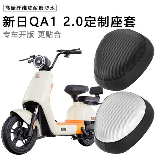 新日QA1 2.0专用电动车座套防水防晒电瓶车TDT0701Z皮革坐垫套