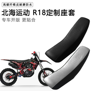 北海运动 R18专用摩托车座套防水防晒拉力越野机车加厚皮坐垫套