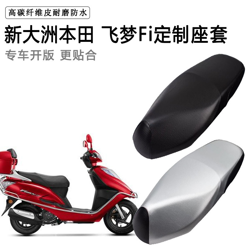 新大洲本田飞梦Fi专用摩托车座垫套防水防晒座套加厚耐磨皮坐垫套