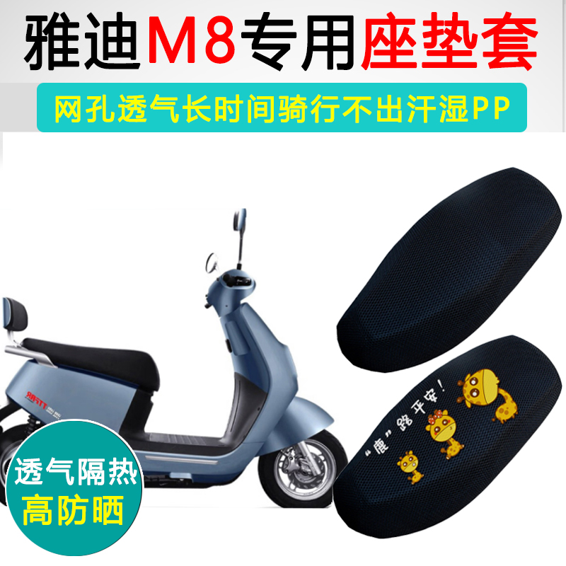雅迪M8专用电动车坐垫套防晒隔热座套YD600DQT-9A电瓶车座垫套
