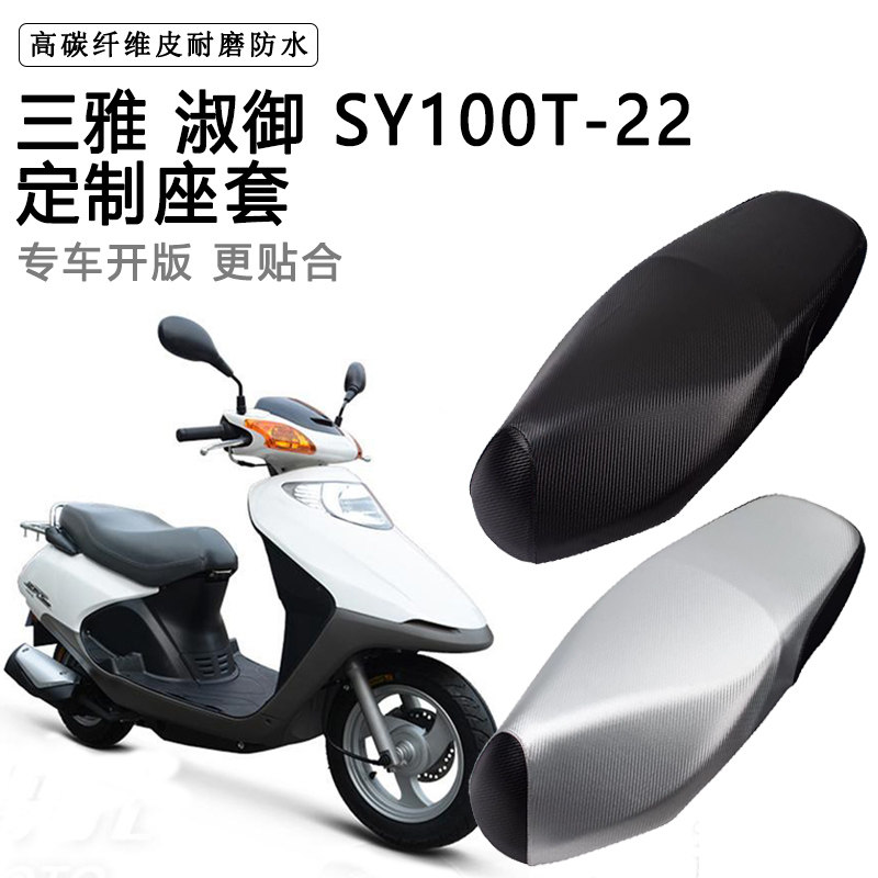 三雅 淑御 SY100T-22专用摩托车座垫套防水防晒座套加厚皮坐垫套