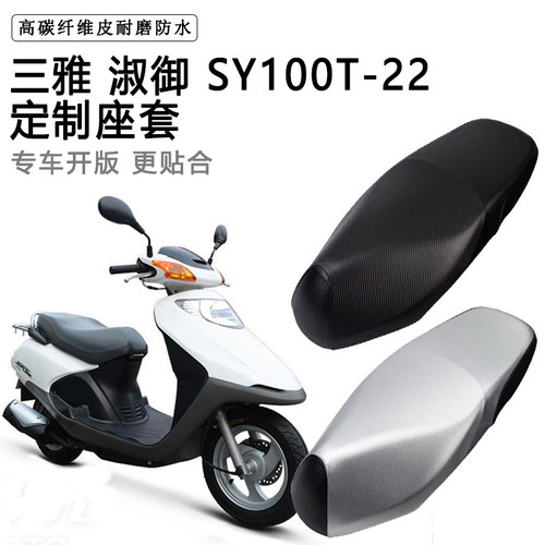 三雅 淑御 SY100T-22专用摩托车座垫套防水防晒座套加厚皮坐垫套