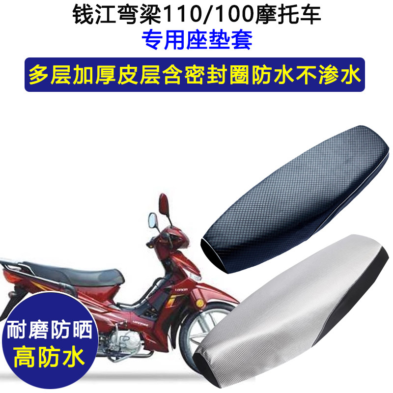 钱江弯梁110/100摩托车专用座垫套防水防晒座套加厚耐磨皮坐垫套