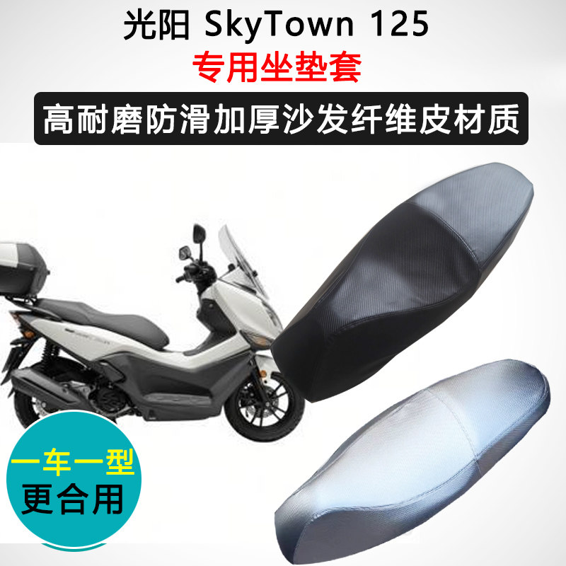 光阳 SkyTown 125专用座套摩托车座垫套防水防晒加厚皮坐垫套