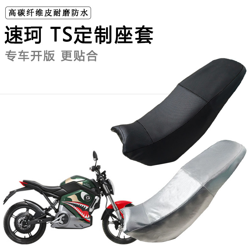 速珂 TS专用摩托车座垫套防水防晒坐垫套防滑耐磨加厚皮座套