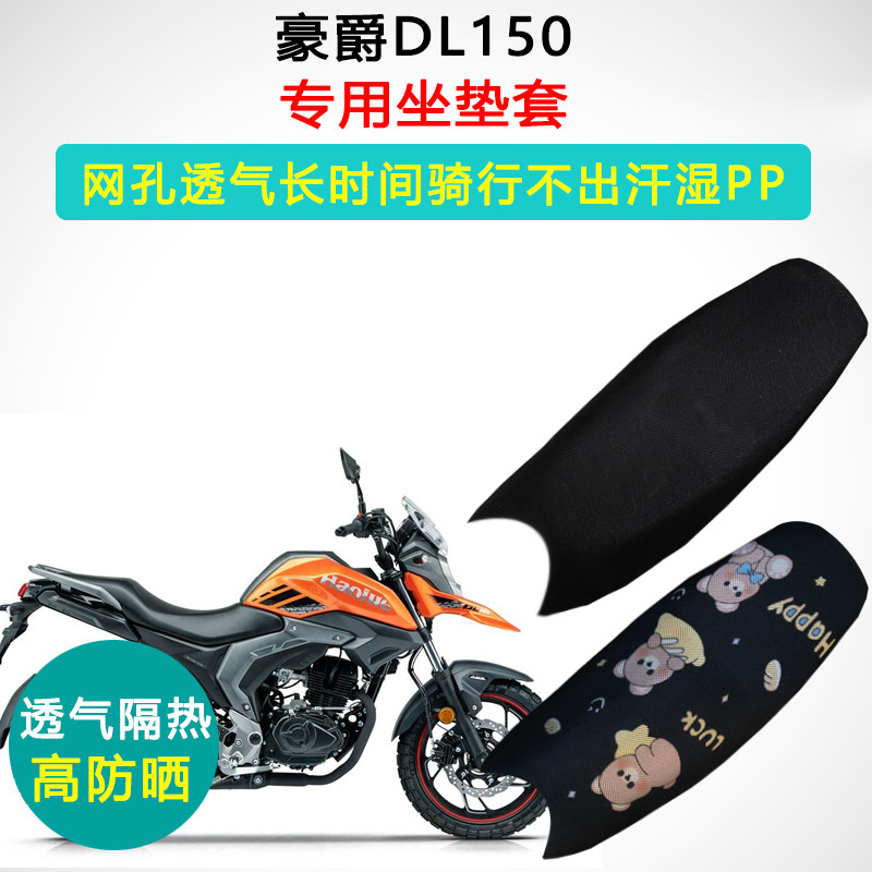 豪爵DL150专用跨骑摩托车座垫套隔热防晒透气座套HJ150-21坐垫套
