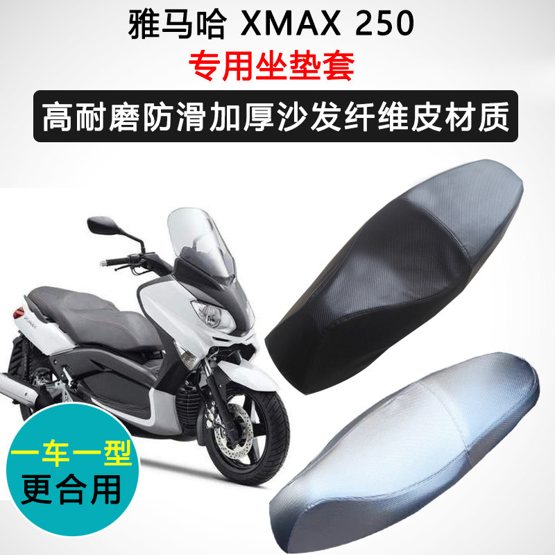 雅马哈 XMAX250专用座套摩托车座垫套防水防晒加厚耐磨皮坐垫套