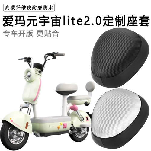 爱玛元宇宙lite2.0专用电动车座套防水防晒电瓶车加厚皮坐垫套