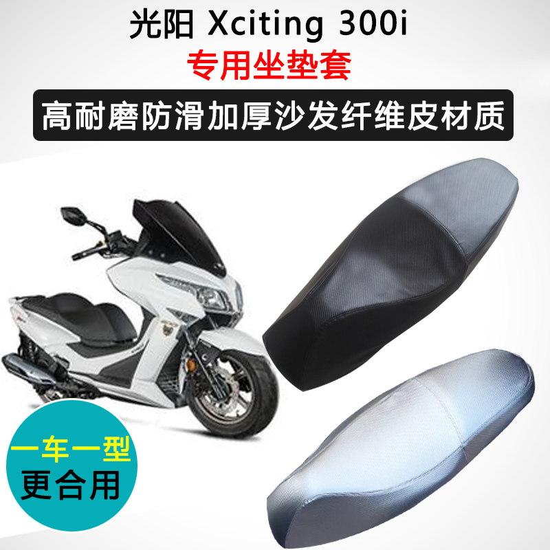 光阳Xciting 300i专用座套摩托车座垫套防水防晒加厚耐磨皮坐垫套