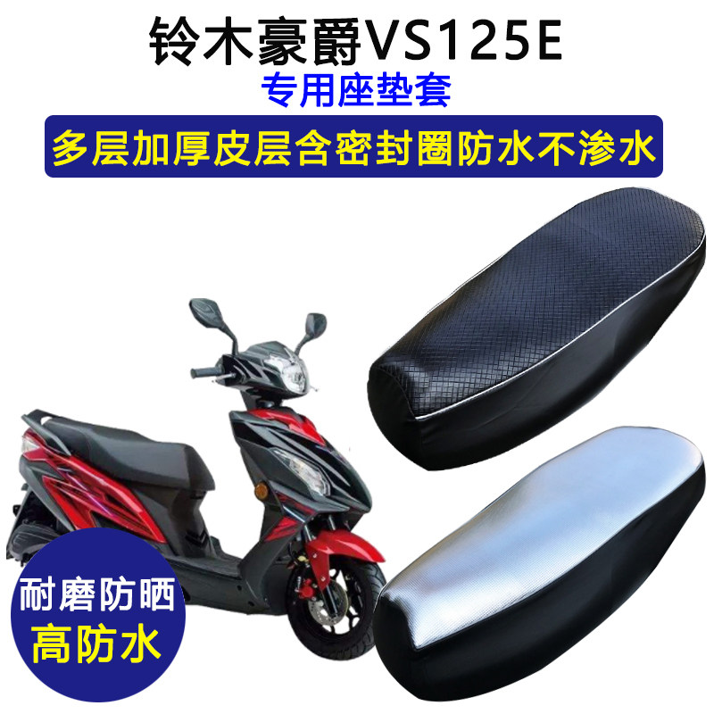 豪爵铃木VS125E摩托车专用座垫套防水防晒HJ125T-22A加厚皮坐垫套