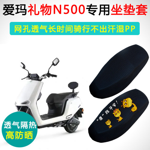 爱玛礼物N500专用电动车坐垫套防晒隔热AM500DQT-22D/24D电车座套