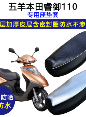 五羊本田睿御110踏板摩托车专用座垫套防水防晒WH110T-6/7坐垫套