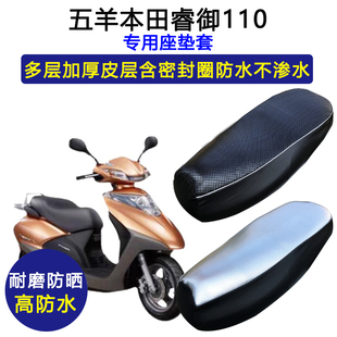 五羊本田睿御110踏板摩托车专用座垫套防水防晒WH110T-6/7坐垫套