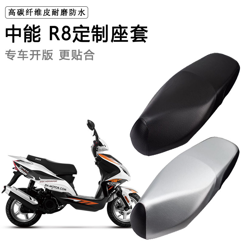 中能 R8专用摩托车座垫套防水防晒座套加厚防滑耐磨皮坐垫套