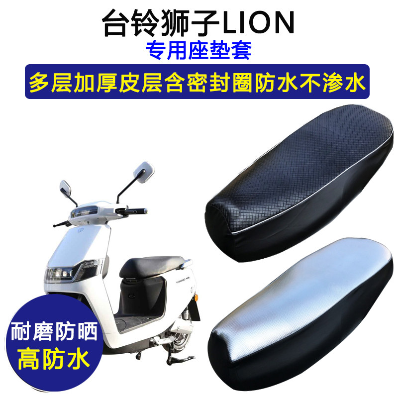 台铃狮子LION专用电动车座垫套防水防晒TL800DQT-46B加厚皮坐垫套