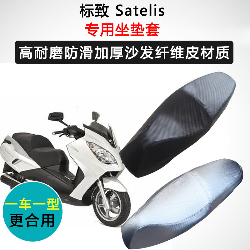 标致 Satelis专用座套摩托车座垫套防水防晒加厚防滑耐磨皮坐垫套
