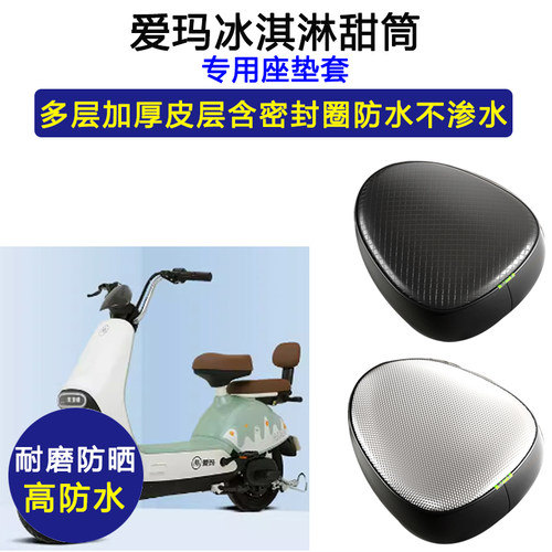 爱玛冰淇淋甜筒专用电动车座垫套防水防晒TDT1255Z电瓶车皮坐垫套