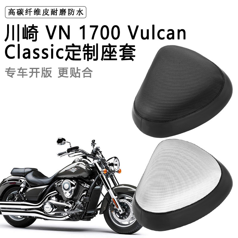 川崎VN 1700 Vulcan Classic专用摩托车座套防水防晒加厚皮坐垫套