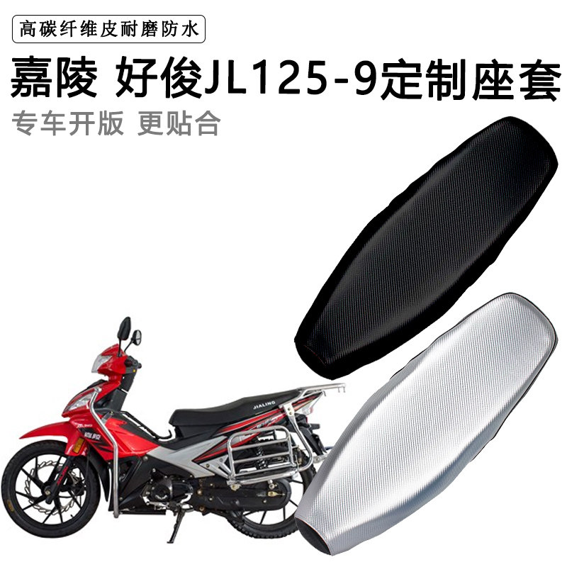 嘉陵 好俊JL125-9专用摩托车座垫套防水防晒坐垫套耐磨加厚皮座套