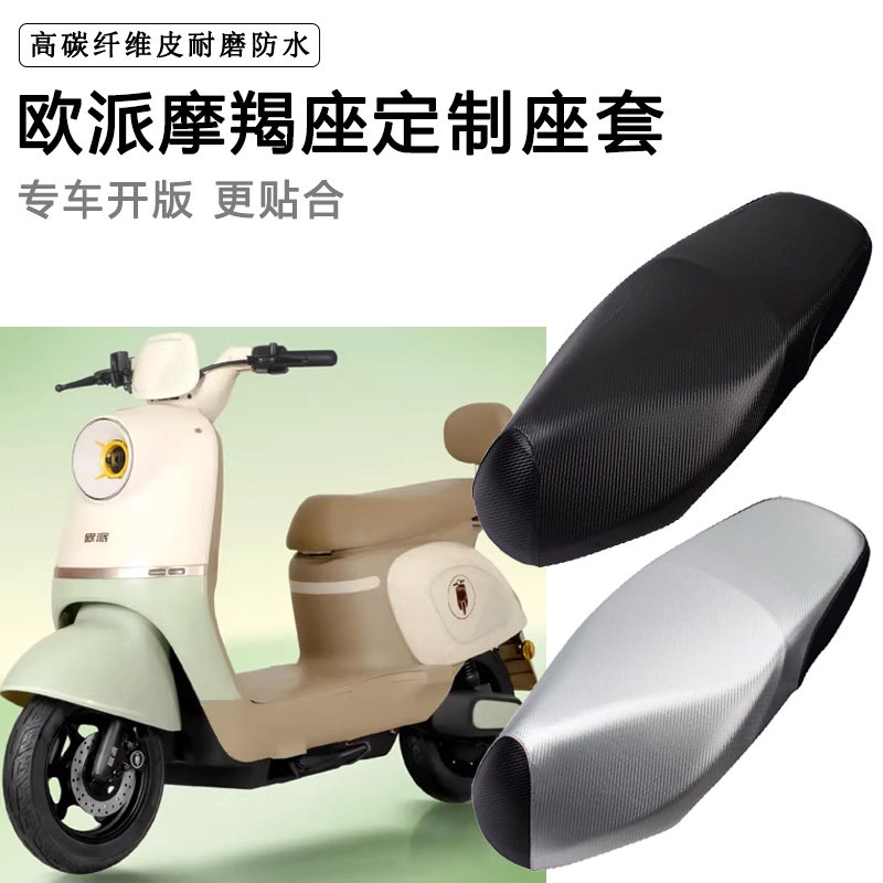 欧派摩羯座专用电动车座套TDT639Z/TDT69Z防水防晒电车脚垫坐垫套