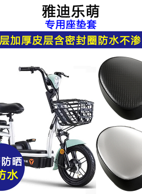 雅迪乐萌专用电动车座垫套防水防晒TDT1259Z电瓶车加厚皮革坐垫套