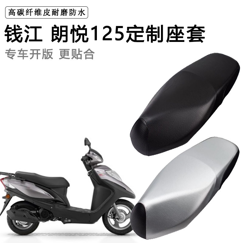 钱江 朗悦125专用摩托车座垫套防水防晒座套加厚耐磨皮革坐垫套